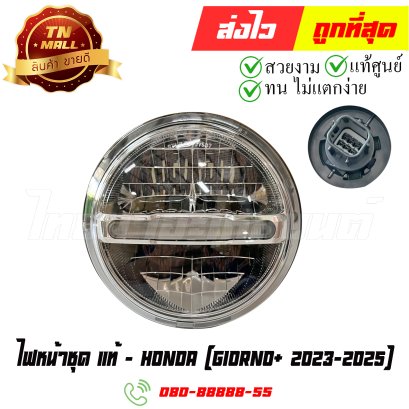 ไฟหน้าชุด Giorno ปี 2023-2025 เฉพาะรุ่น ABS เท่านั้น แท้ศูนย์ Honda (33100-K3M-T01) By ไทยนำอะไหล่ยนต์